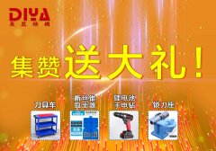 年終大回饋！數控刀具車、斷絲取出器、鋰電手電鉆、鎖刀座免費拿！